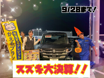 スズキ大決算開催中(^_-)-☆